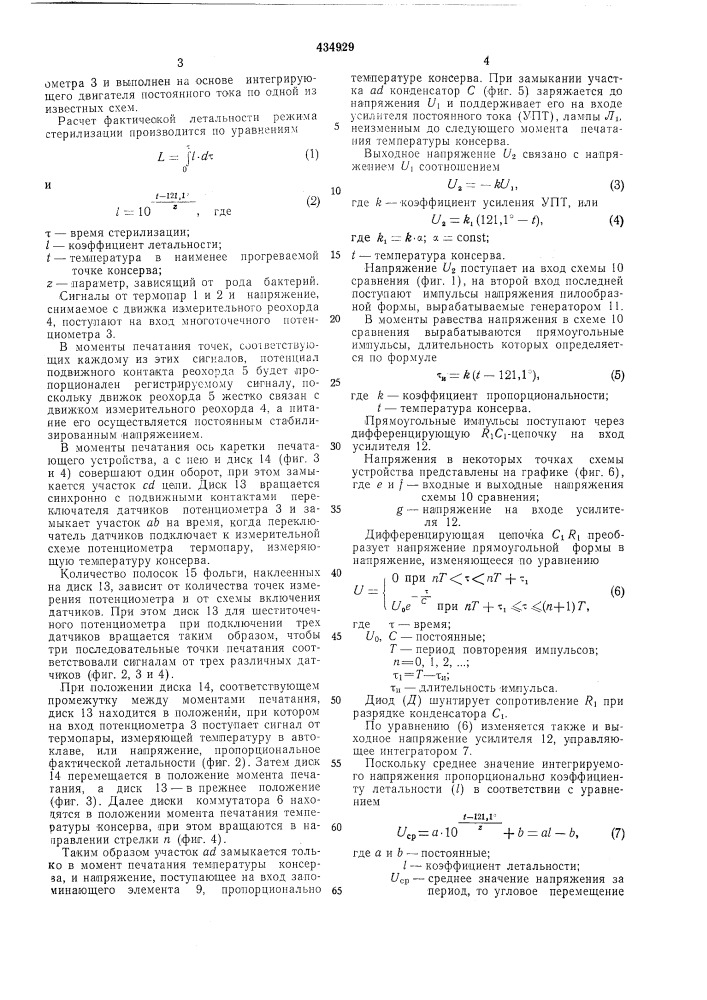 Устройство для автоматического определения фактической летальности режима стерилизацииконсервов (патент 434929)