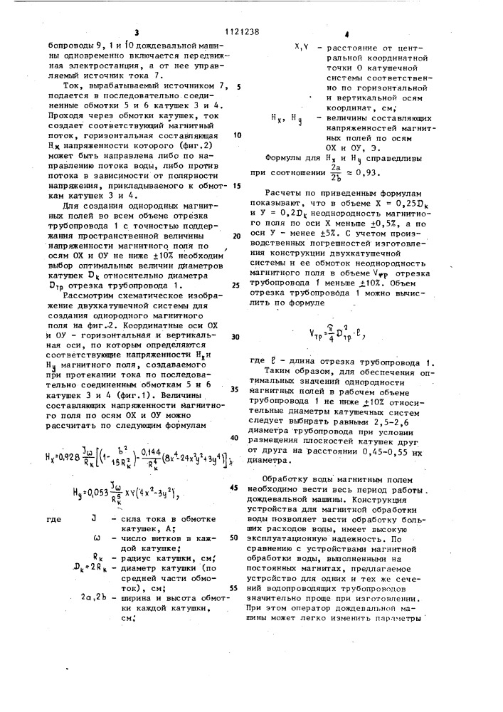 Устройство для магнитной обработки оросительной воды (патент 1121238)