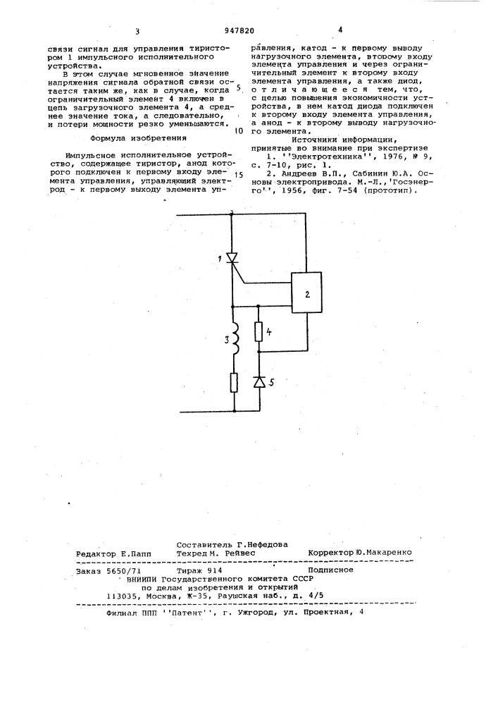 Импульсное исполнительное устройство (патент 947820)