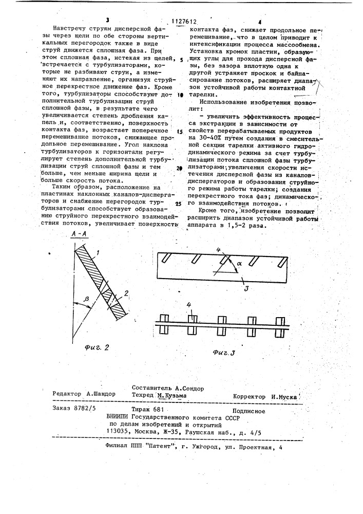Контактная тарелка для массообменных аппаратов (патент 1127612)