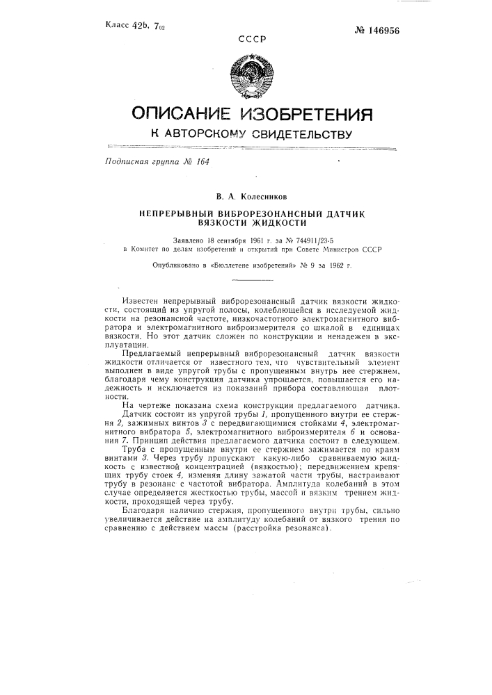 Непрерывный виброрезонансный датчик вязкости жидкости (патент 146956)