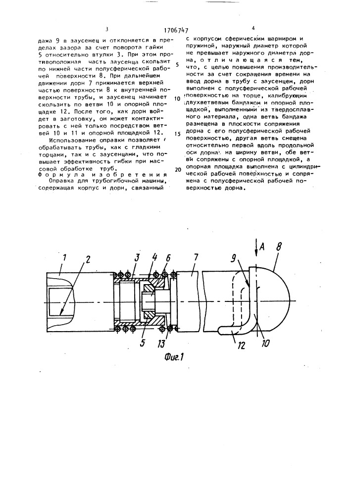 Оправка для трубогибочной машины (патент 1706747)