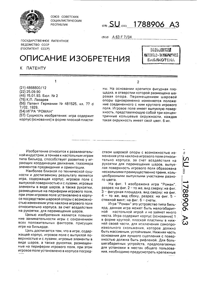 "игра "роман" (патент 1788906)