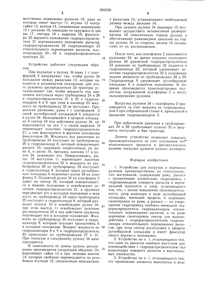 Устройство для погрузки и перевозки рулонов преимущественно из сеносоломистых материалов (патент 950236)