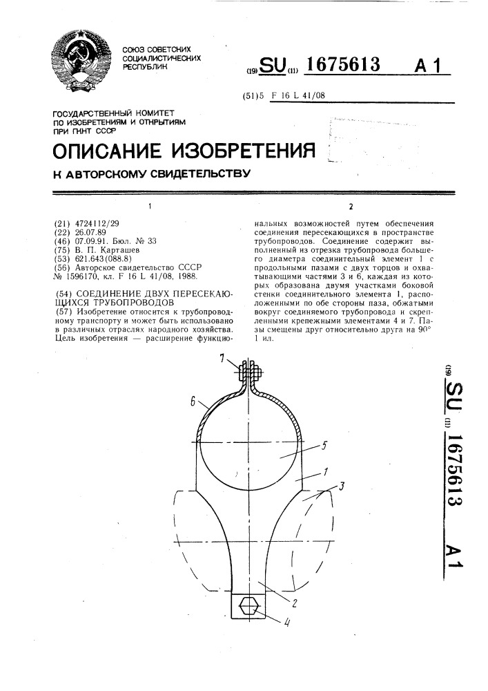 Соединение двух пересекающихся трубопроводов (патент 1675613)