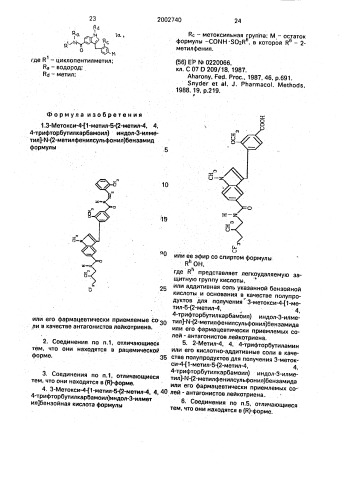 3-метокси-4-[1-метил-5-(2-метил-4,4,4-трифторбутилкарбамоил) индол-3-илметил]-n-(2-метилфенилсульфонил)бензамид или его фармацевтически приемлемые соли в качестве антагонистов лейкотриена и полупродукты для их получения (патент 2002740)