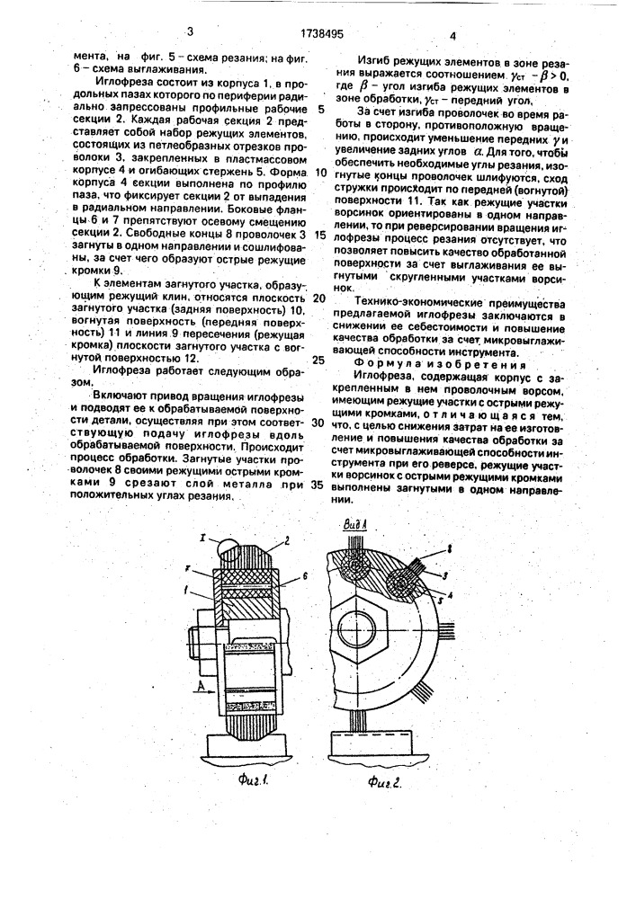 Иглофреза (патент 1738495)