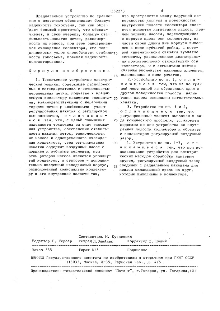 Токосъемное устройство электрической машины (патент 1552273)