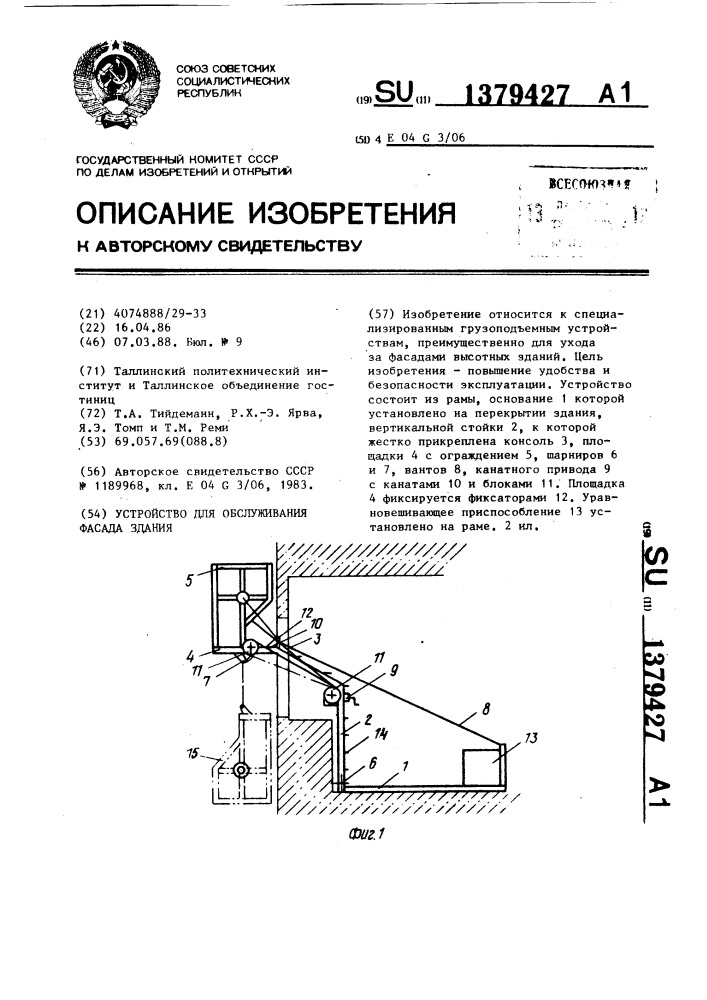 Устройство для обслуживания фасада здания (патент 1379427)