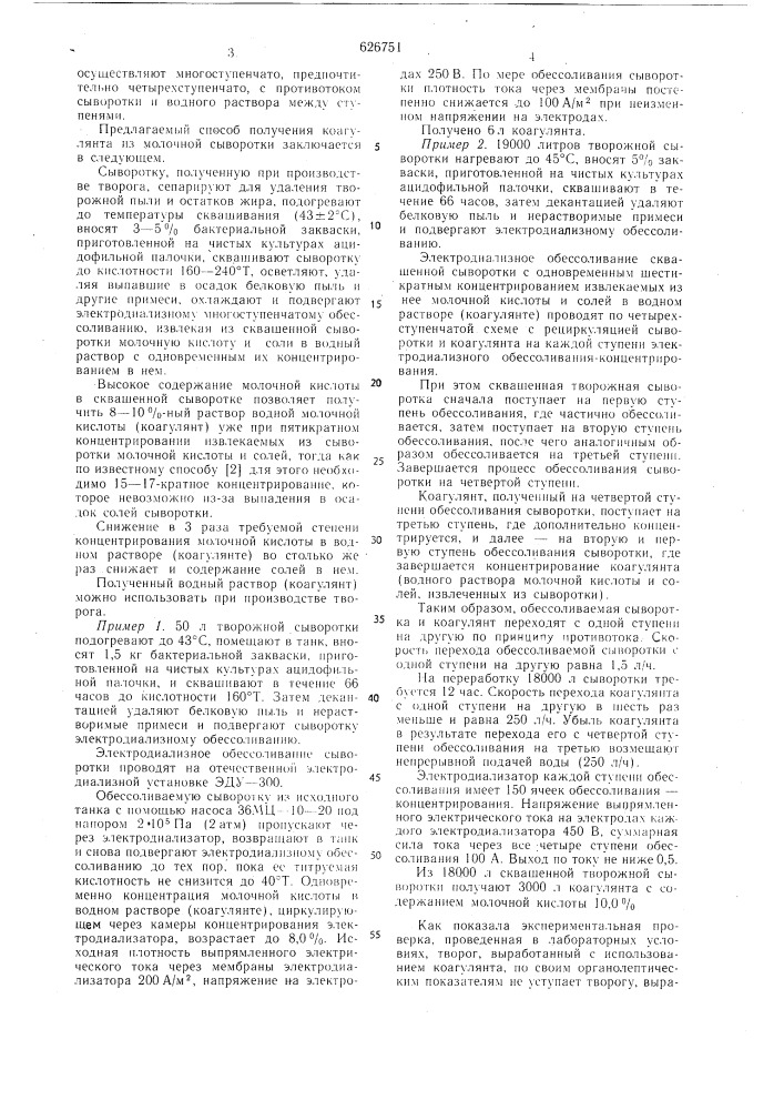 Способ получения коагулянта из молочной сыворотки для производства творога (патент 626751)