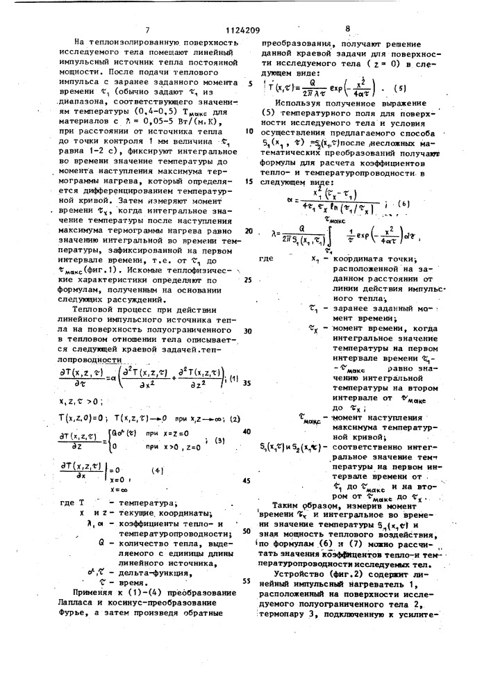 Способ неразрушающего контроля теплофизических характеристик материалов и устройство для его осуществления (патент 1124209)