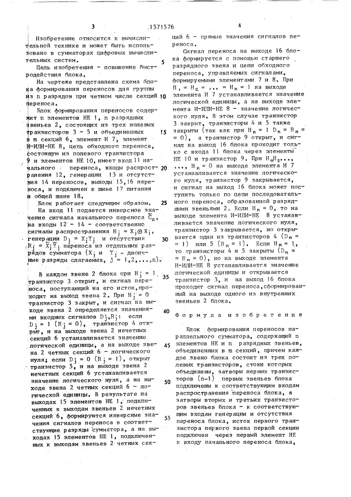 Блок формирования переносов параллельного сумматора (патент 1571576)