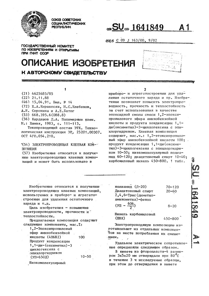 Электропроводящая клеевая композиция (патент 1641849)