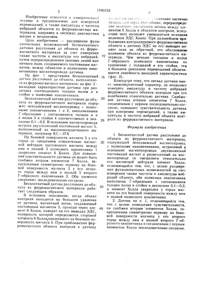 Бесконтактный датчик расстояния до объекта из ферромагнитного материала (патент 1580153)