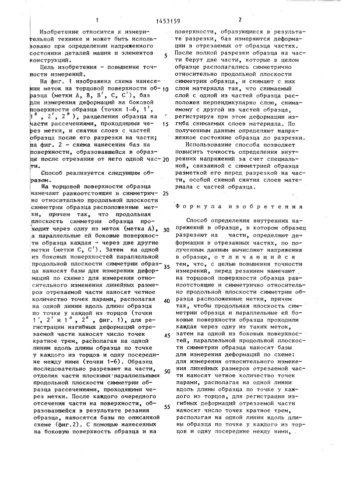 Способ определения внутренних напряжений в образце (патент 1453159)
