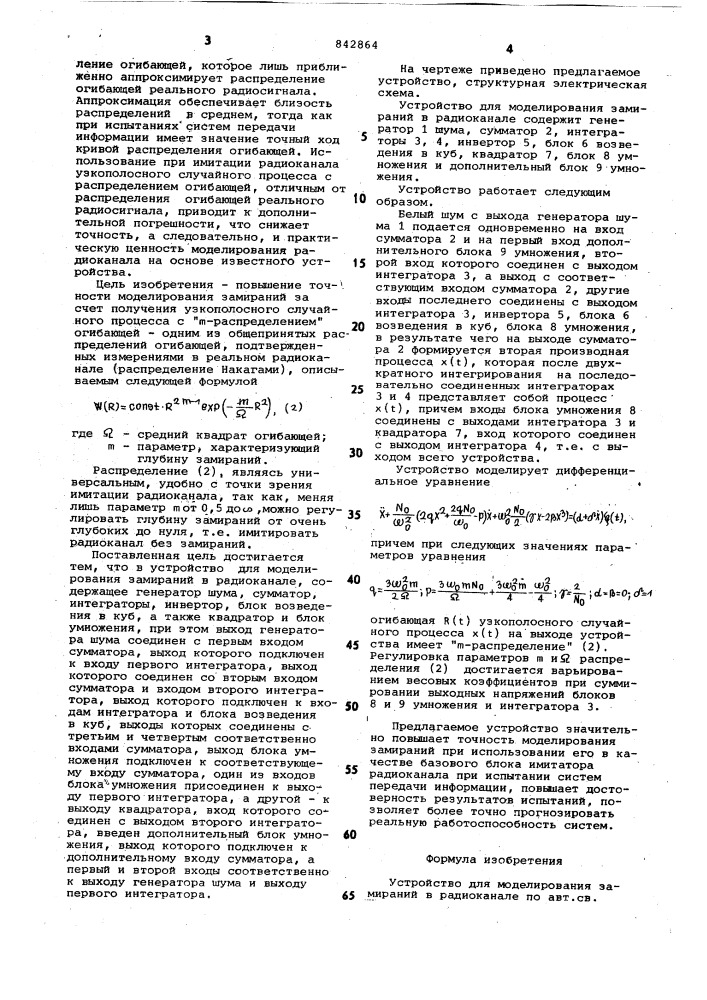 Устройство для моделированиязамираний b радиоканале (патент 842864)