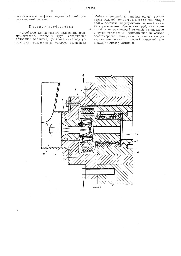 Устройство для холодного волочения (патент 476054)
