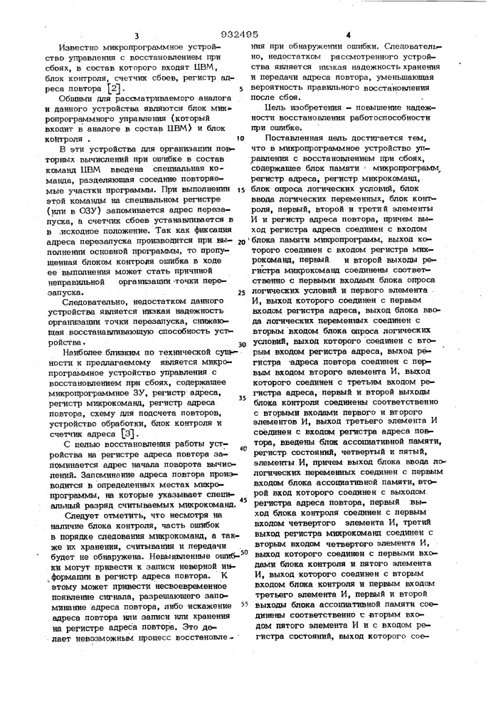 Микропрограммное устройство управления с восстановлением при сбоях (патент 932495)