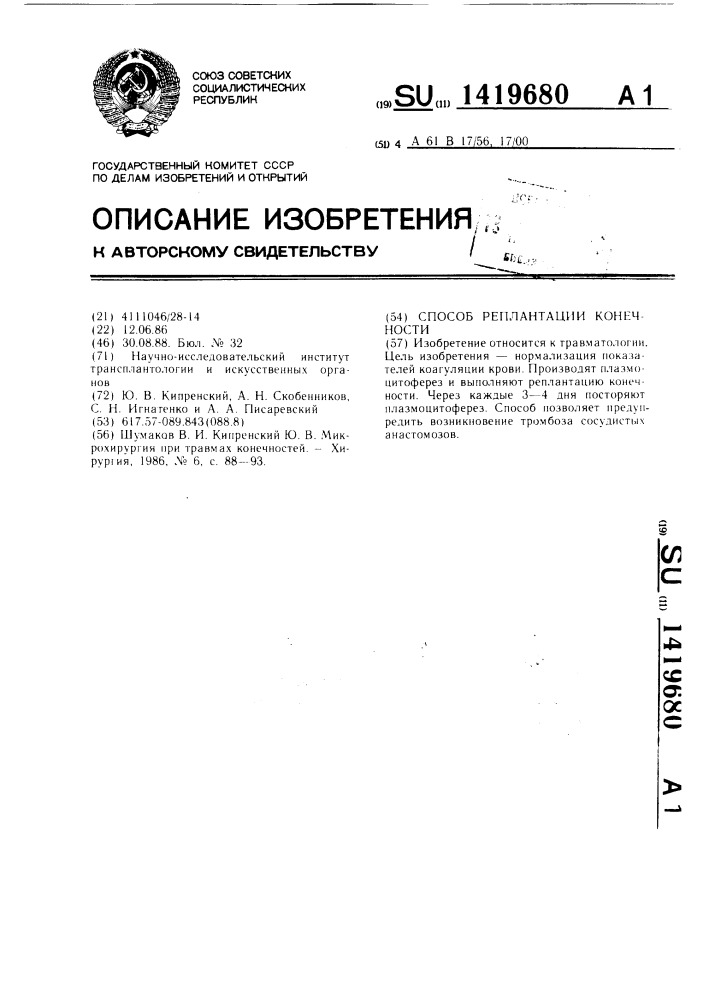 Способ реплантации конечности (патент 1419680)