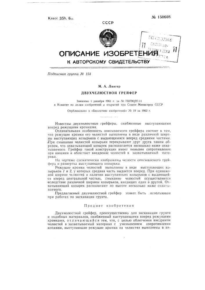 Двухчелюстной грейфер (патент 150608)