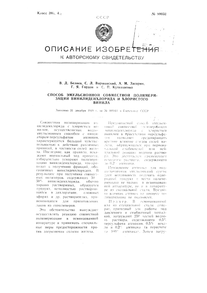 Способ эмульсионной совместной полимеризации винилиденхлорида и хлористого винила (патент 89052)