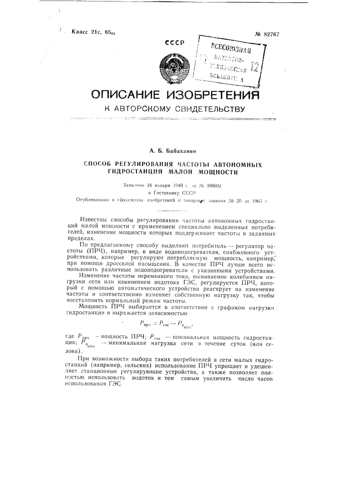 Патент ссср  82767 (патент 82767)
