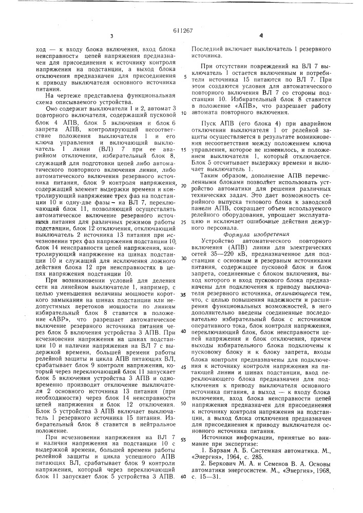 Устройство автоматического повторного включения линии для электрических сетей 35-220 кв (патент 611267)