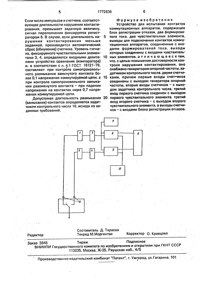 Устройство для испытания контактов коммутационных аппаратов (патент 1772836)