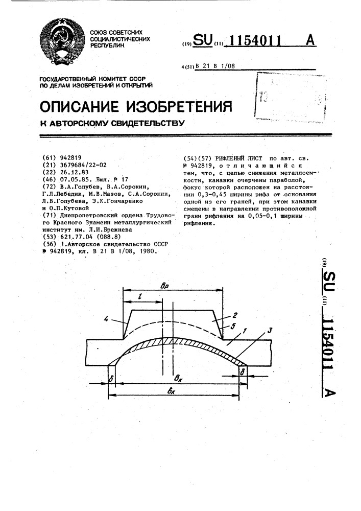 Рифленый лист (патент 1154011)