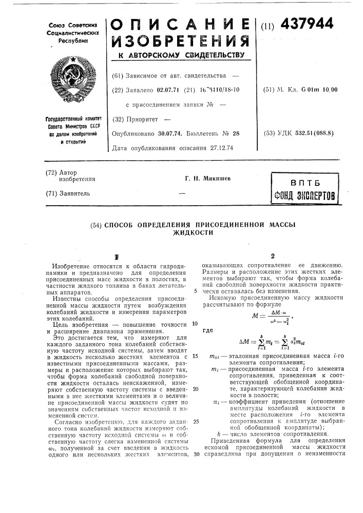 Способ определения присоединенной массы жидкости (патент 437944)