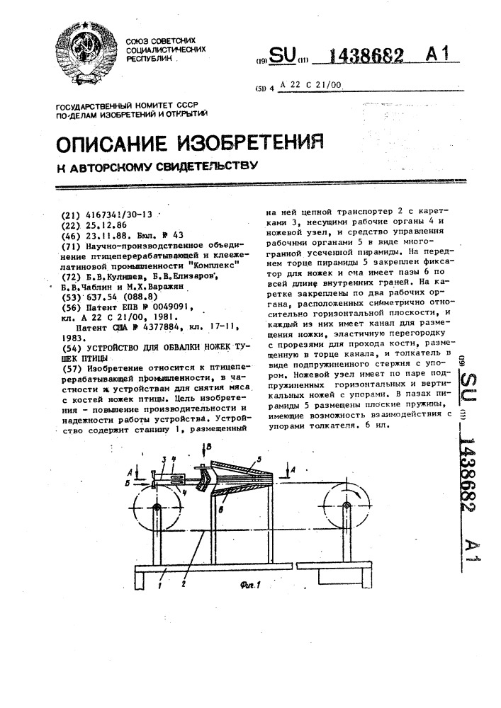 Устройство для обвалки ножек тушек птицы (патент 1438682)