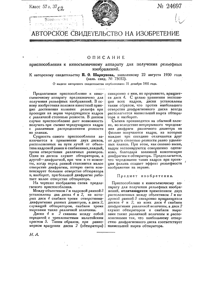 Приспособление к киносъемочному аппарату для получения рельефных изображений (патент 24697)