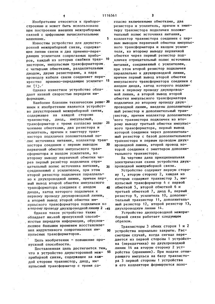 Устройство двухсторонней межприборной связи (патент 1116561)