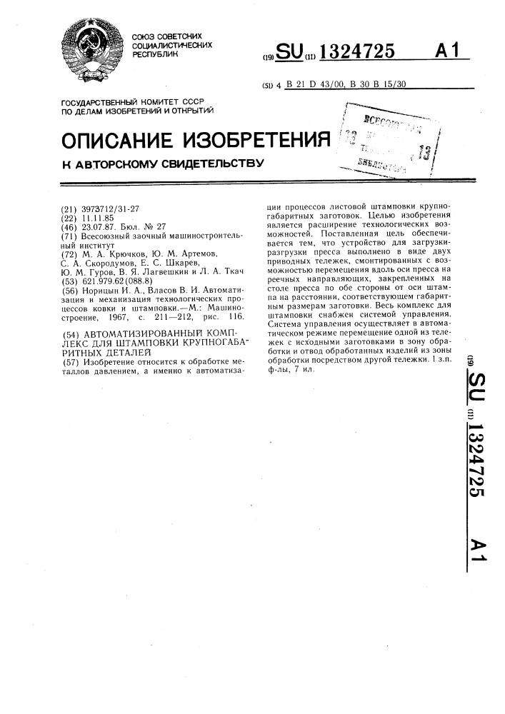 Автоматизированный комплекс для штамповки крупногабаритных деталей (патент 1324725)