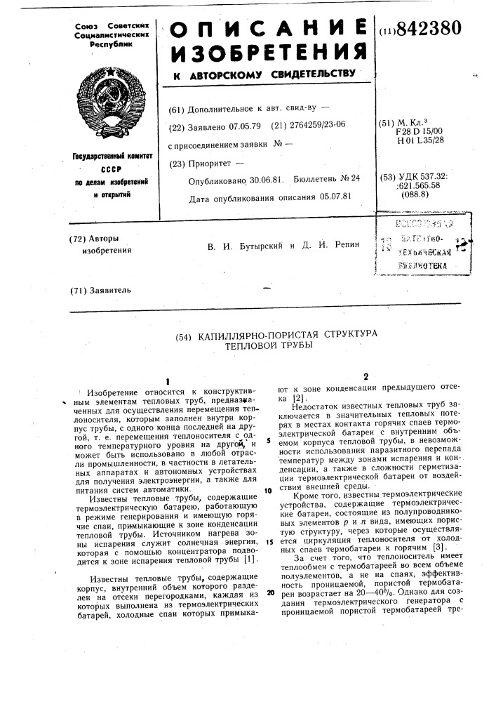 Капиллярно-пористая структура тепловойтрубы (патент 842380)