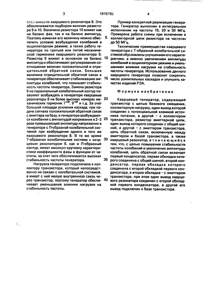Кварцевый генератор (патент 1815792)