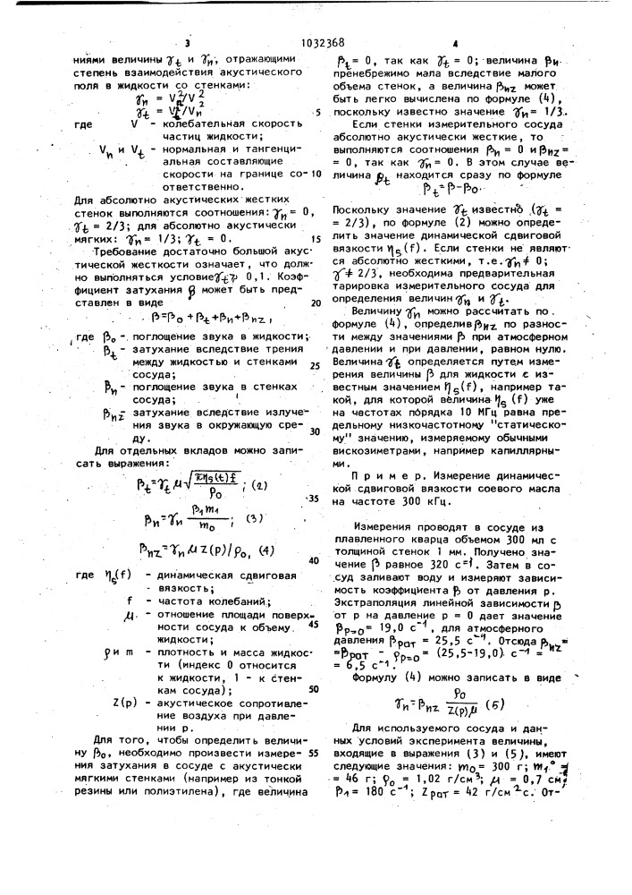 Способ измерения динамической сдвиговой вязкости жидкостей (патент 1032368)