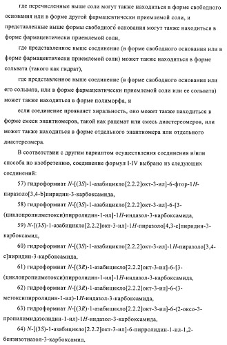 Индазолы, бензотиазолы, бензоизотиазолы, бензоизоксазолы, пиразолопиридины, изотиазолопиридины, их получение и их применение (патент 2450003)