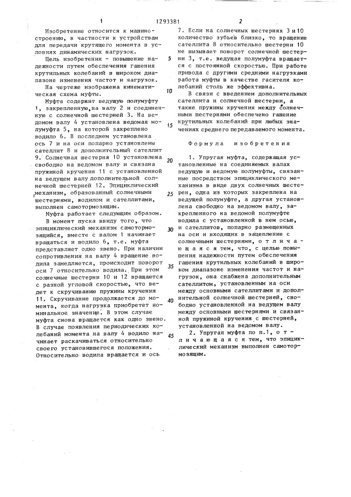 Упругая муфта (патент 1293381)