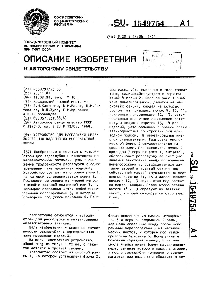 Устройство для распалубки железобетонных изделий из многоместной формы (патент 1549754)
