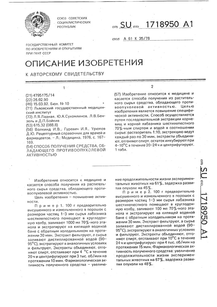 Способ получения средства, обладающего противоопухолевой активностью (патент 1718950)