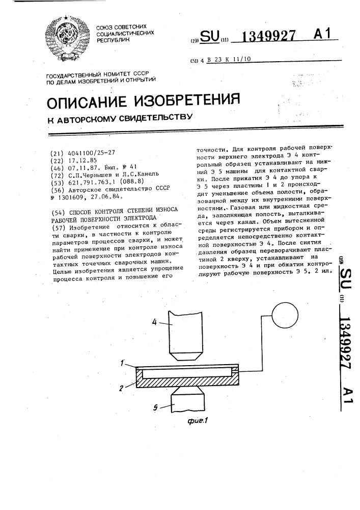 Способ контроля степени износа рабочей поверхности электрода (патент 1349927)