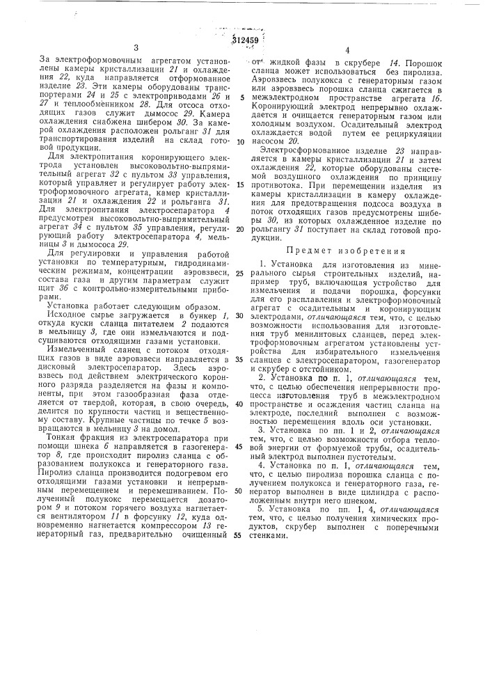 Установка для изготовления из минерального сырья строительных изделий (патент 312459)