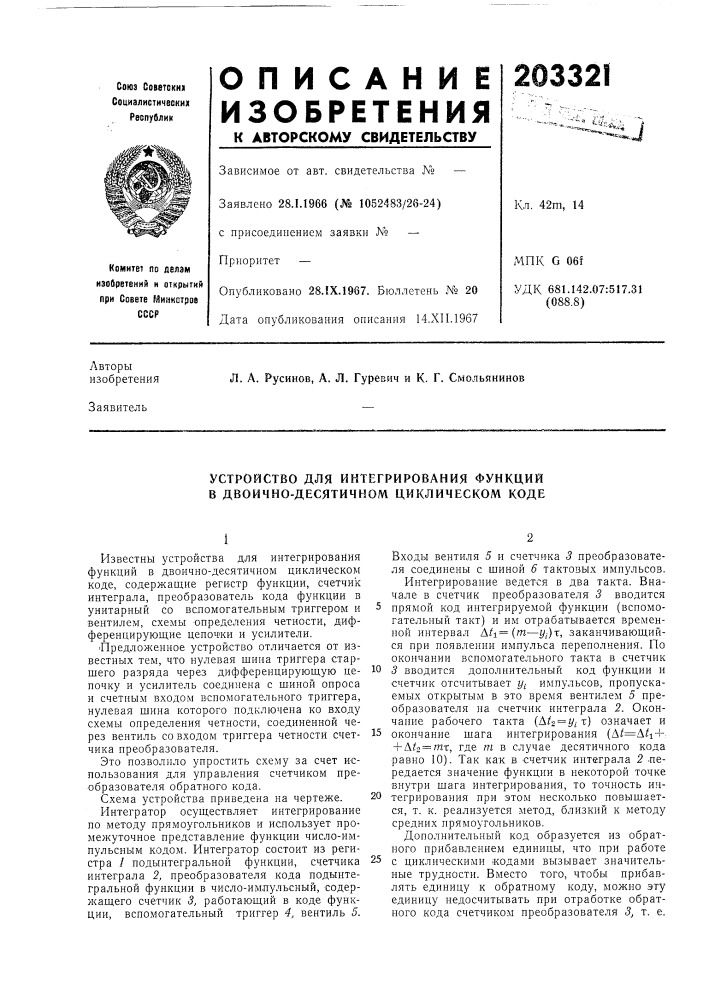 Устройство для интегрирования функций в двоично-десятичном циклическом коде (патент 203321)