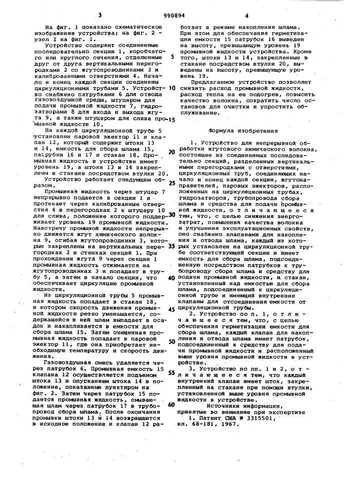 Устройство для непрерывной обработки жгутового химического волокна (патент 990894)