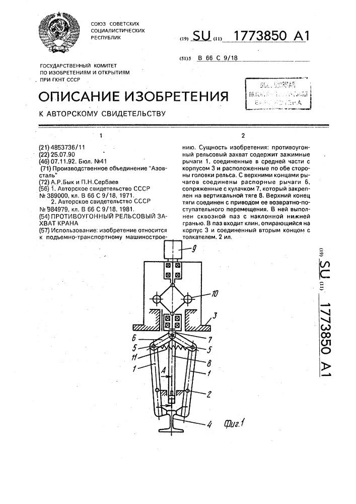 Противоугонный рельсовый захват крана (патент 1773850)