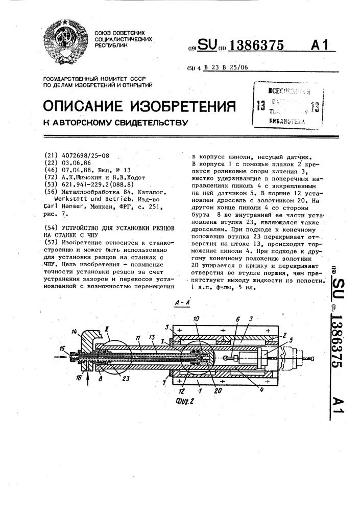 Устройство для установки резцов на станке с чпу (патент 1386375)