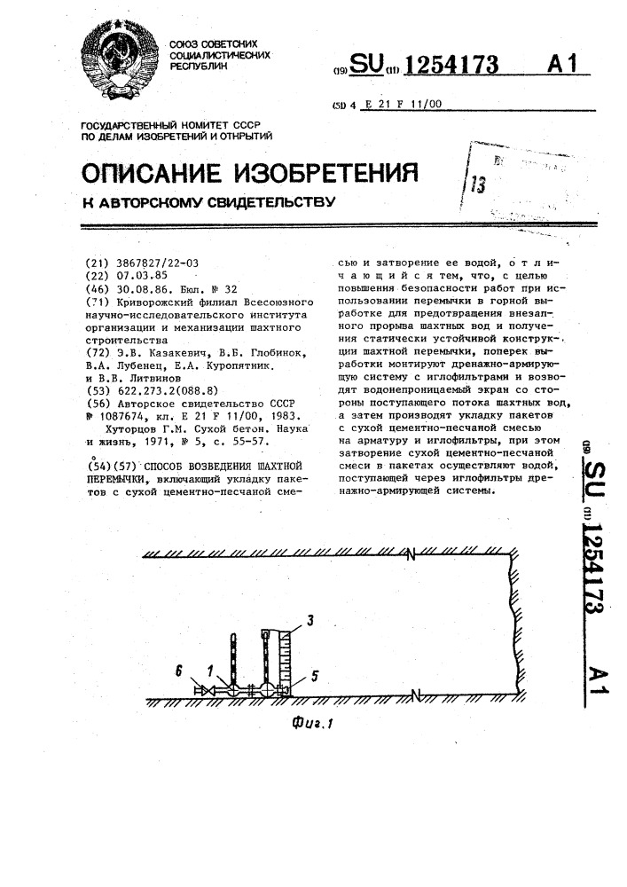 Способ возведения шахтной перемычки (патент 1254173)