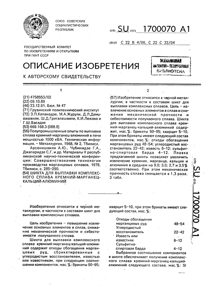 Шихта для выплавки комплексного сплава кремний-марганец- кальций-алюминий (патент 1700070)