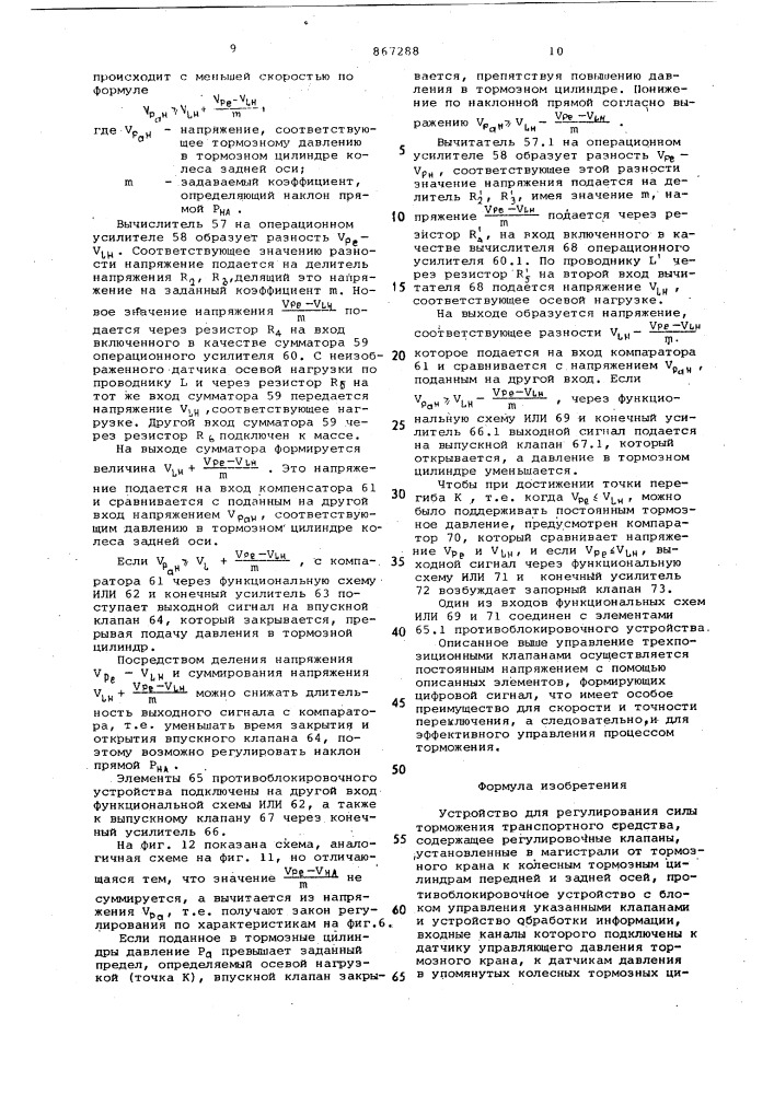 Устройство для регулирования силы торможения транспортного средства (патент 867288)